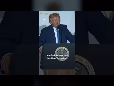 ترامب: سنمنع سوء استخدام الذكاء الاصطناعي ونغيّر اسمه إلى الذكاء الفائق