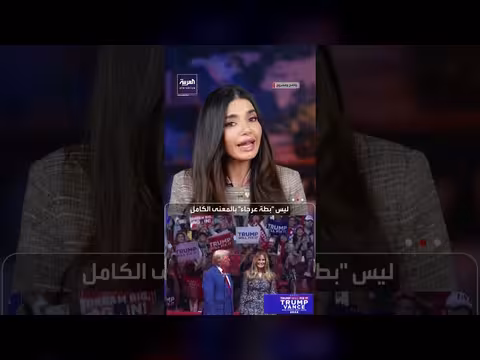 سيناريو البطة العرجاء في السياسة الأمريكية ولماذا يخشاه ترمب