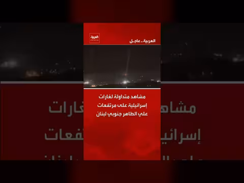 مشاهد متداولة لغارات إسرائيلية على مرتفعات علي الطاهر في لبنان