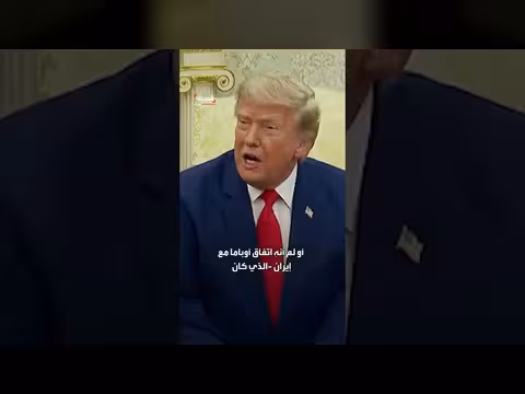 ترمب يوجه اتهامات للنظام الإيراني