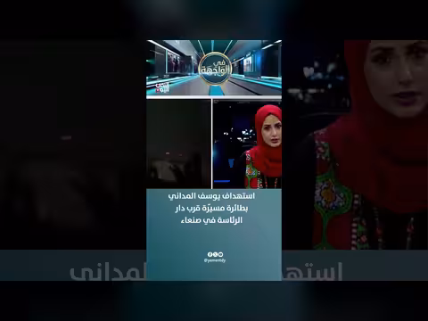استهداف القيادي الحوثي يوسف المداني بطائرة مسيرة قرب دار الرئاسة بصنعاء