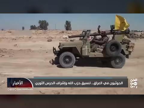 الحوثيون في العراق.. تنسيق حزب الله وإشراف الحرس الثوري
