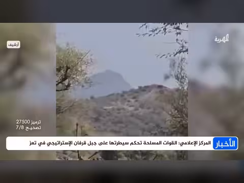 القوات المسلحة تستعيد السيطرة على جبل قرفان الإستراتيجي في تعز