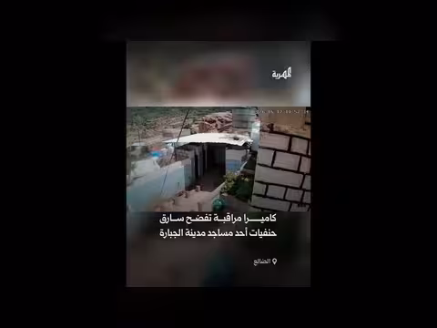كاميرا مراقبة ترصد سرقة حنفيات مسجد في الضالع