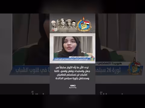 هويدا الفضلي: الشباب لن يستسلموا للطغيان ويحتفلون بثورة سبتمبر