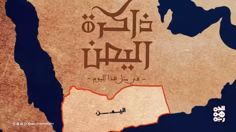 ذاكرة اليمن: وفيات وبطولات وتأسيس وكالة أنباء عدن
