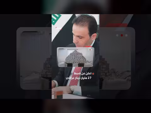 القضاء العراقي يعلن ضبط 213 مليار في قضية الجميلي