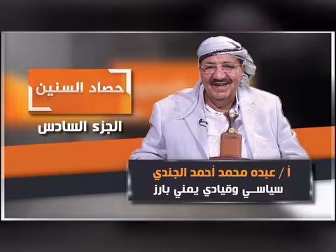 الحلقة السادسة من برنامج حصاد السنين مع عبده الجندي