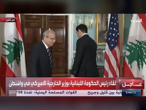 رئيس الحكومة اللبنانية يلتقي وزير الخارجية الأميركي في واشنطن