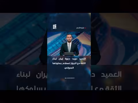 العميد دويد: دعوة إيران لبناء الثقة تصطدم بسلوكها العدواني