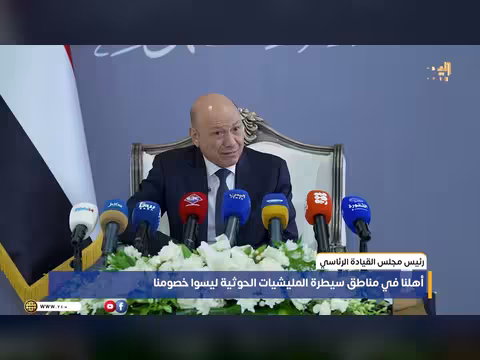 رئيس مجلس القيادة الرئاسي: أهلنا في مناطق الحوثيين ليسوا خصومنا