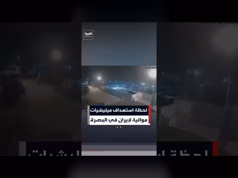 كاميرات مراقبة توثق القصف الجوي السعودي لمواقع ميليشيات في البصرة