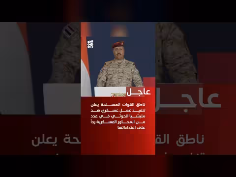 القوات المسلحة تنفذ عمليات عسكرية ضد الحوثيين رداً على الاعتداء ات الأخيرة
