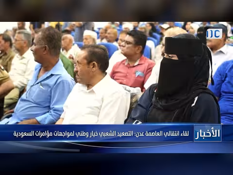 لقاء انتقالي في عدن