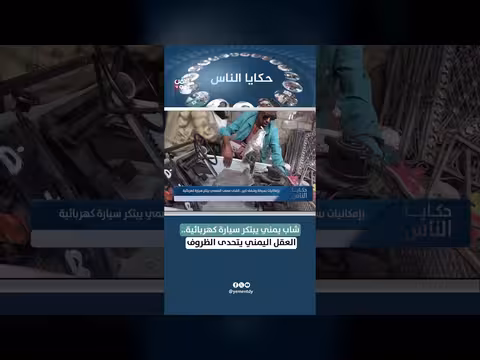 شاب يمني يخترع سيارة كهربائية amidst الظروف الصعبة
