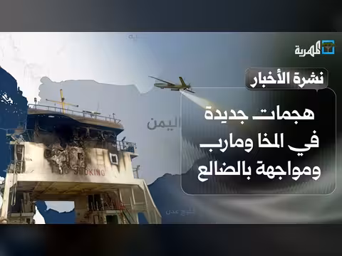هجمات في المخا ومارب ومواجهة بالضالع وتعليق حكومي
