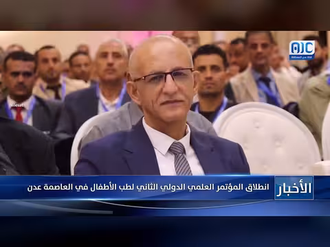 انطلاق المؤتمر العلمي الدولي الثاني لطب الأطفال في عدن