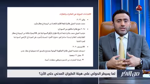 سبب سيطرة الحوثي على هيئة الطيران المدني