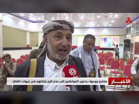 مشايخ ووجهاء يمنيون يدعون لعدم الزج بالأبناء في جبهات القتال