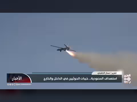استهداف السعودية بالصواريخ والمسيّرات.. خيبات الحوثيين داخلياً وخارجياً