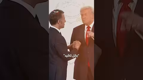 تحليل حركة الشفاه: ترامب يهدد ماكرون خلال قمة شرم الشيخ