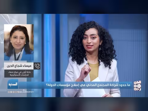 حدود شراكة المجتمع المدني في إصلاح مؤسسات الدولة اليمنية