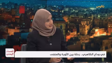 رحيل الدكتور محمد الظاهري: مثقف يمني بين النزاهة والمنفى