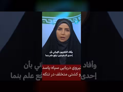 إيران تحتجز سفينتين في مضيق هرمز