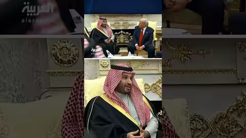 لقاء ترمب وولي العهد السعودي: مصافحة وحوار ودي