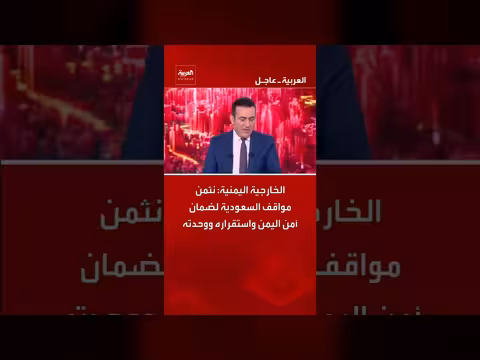 الخارجية اليمنية: ثناء على مواقف السعودية