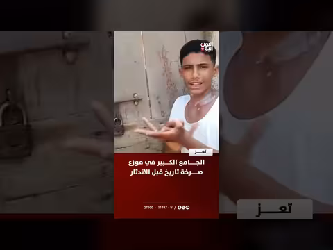 جامع موزع في تعز.. صرخة تاريخ قبل الاندثار