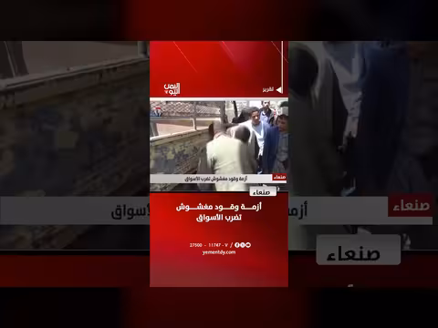 أزمة وقود مغشوش في صنعاء