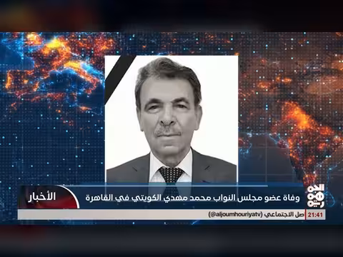 وفاة عضو مجلس النواب اليمني محمد مهدي الكويتي في القاهرة
