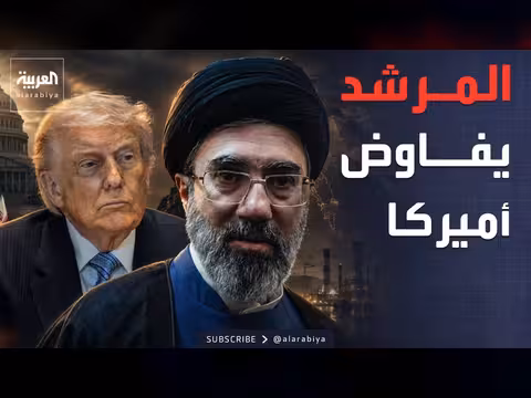 ترمب: المرشد الإيراني يشارك في المفاوضات