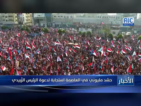 حشد مليوني في العاصمة استجابة لدعوة الرئيس الزُبيدي