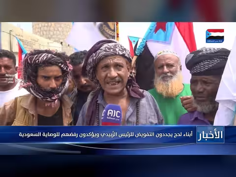 أبناء لحج يرفضون الوصاية السعودية