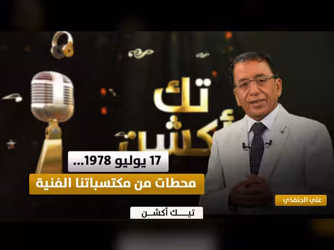 تك أكشن | 22 يوليو 2026