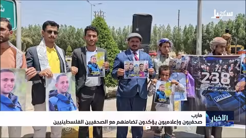 صحفيون يمنيون في مارب يتضامنون مع غزة ويدينون استهداف الصحفيين
