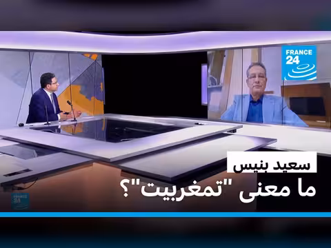 سعيد بنيس يشرح مفهوم تمغربيت