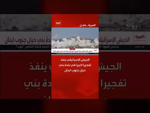 الجيش الإسرائيلي ينفذ تفجيرا كبيرا في بلدة بني حيان جنوب لبنان