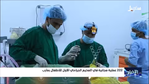 مأرب: مخيم جراحي مجاني لاستئصال اللوزتين ل2 طفلاً