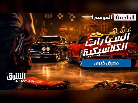 عشاق السيارات الكلاسيكية: معرض خيري