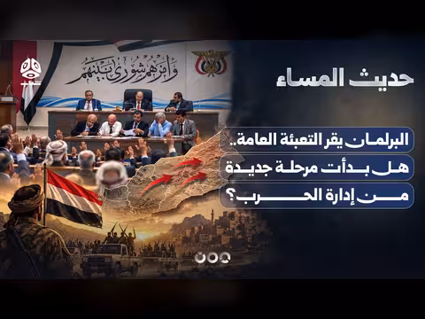 البرلمان يقر التعبئة العامة.. هل بدأت مرحلة جديدة من إدارة الحرب؟