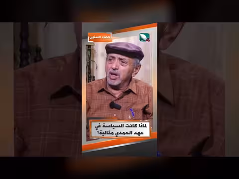 لماذا كانت السياسة في عهد الحمدي مثالية؟