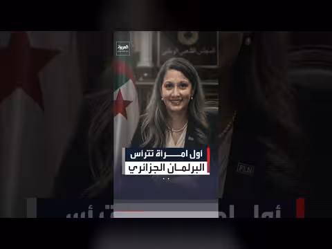 خليدة بوفدش أول امرأة تترأس البرلمان الجزائري منذ الاستقلال