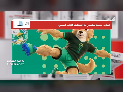 اختيار ذيبان المستلهمة من الذئب العربي تميمة لخليجي 27