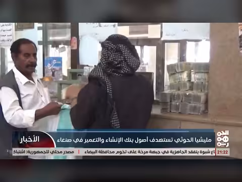 مليشيا الخوثي تستهدف أصول بنك الإنشاء والتعمير في صنعاء