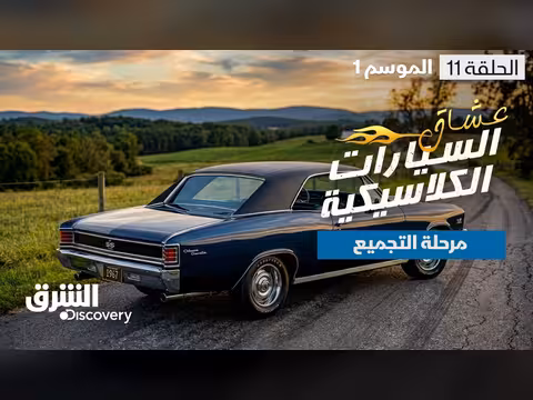 مرحلة التجميع في ترميم الشيفيل