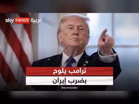 ترامب يصعد ضد إيران وينسف مذكرة التفاهم