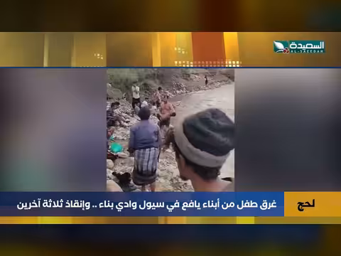غرق طفل يافعي في سيول وادي بناء وإنقاذ ثلاثة آخرين